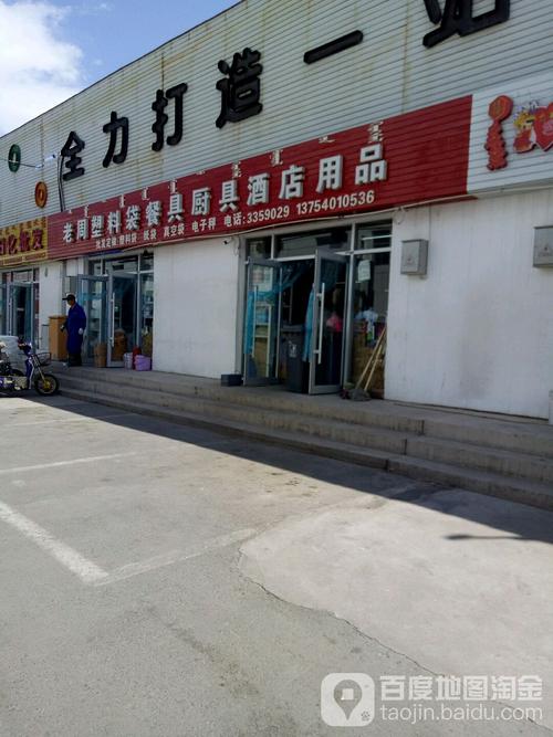 老周塑料袋餐具厨具酒店用品